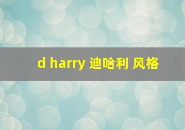 d harry 迪哈利 风格